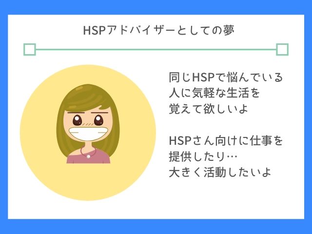 HSPのためにお手伝いがしたい