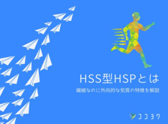HSS型HSPについて