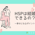 HSPの結婚