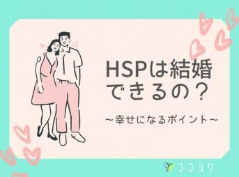 HSPの結婚