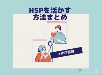 HSPを活かす方法