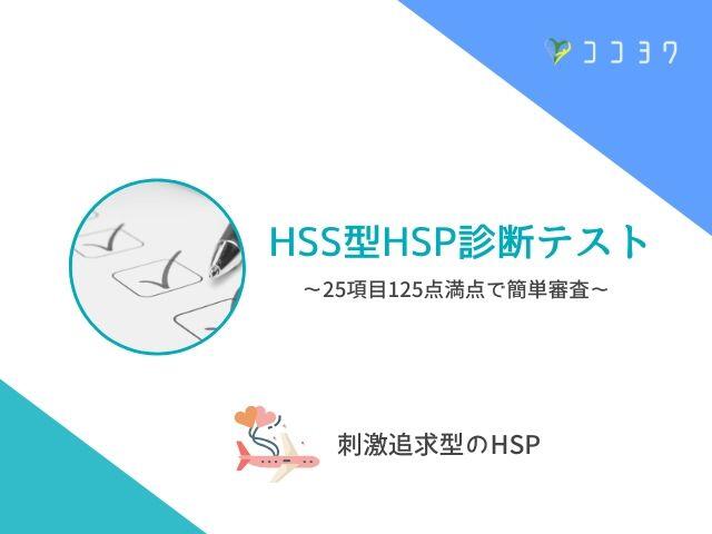 【要チェック】HSS型HSPの診断テスト／25項目125点満点で簡単審査 - ココヨワ