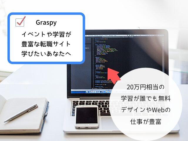 Graspyは学習しつつ仕事も探せる