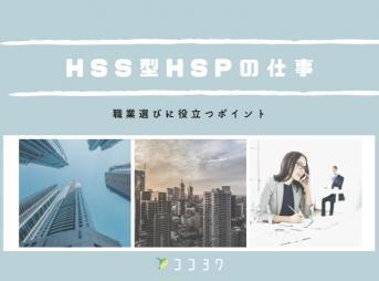 HSS型HSPの仕事