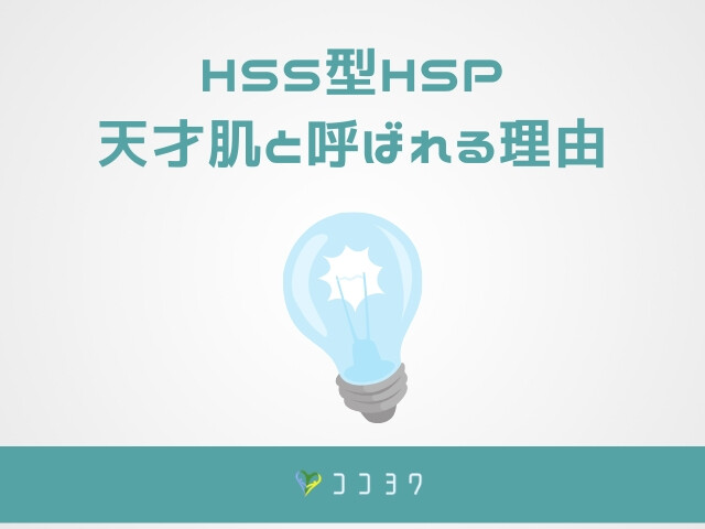 HSS型HSPは天才肌
