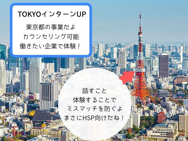 TOKYOインターンUPは東京都で働くなら使おう