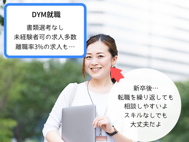 DYM就職はHSPの悩みが解決しやすい