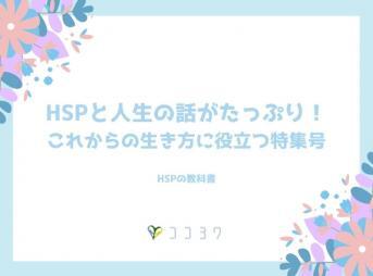 HSPと人生の話がたっぷり
