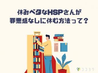 休みベタなHSP