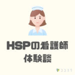 HSPの看護師体験談