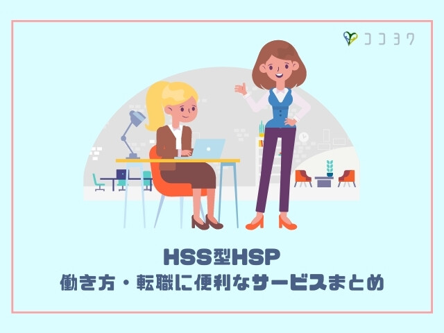 HSS型HSPの転職