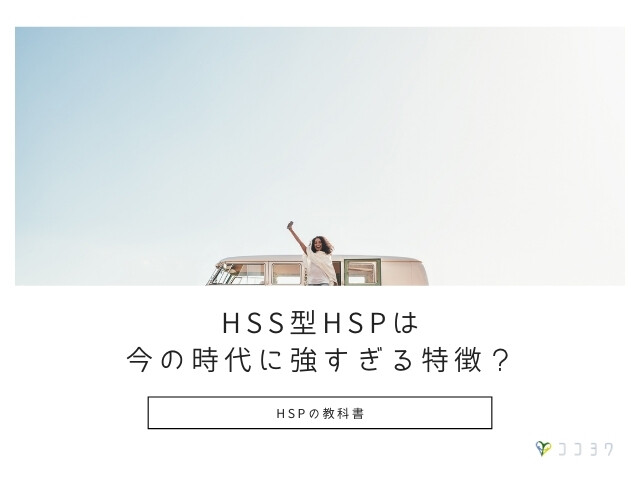 HSS型HSPは今の時代に強い