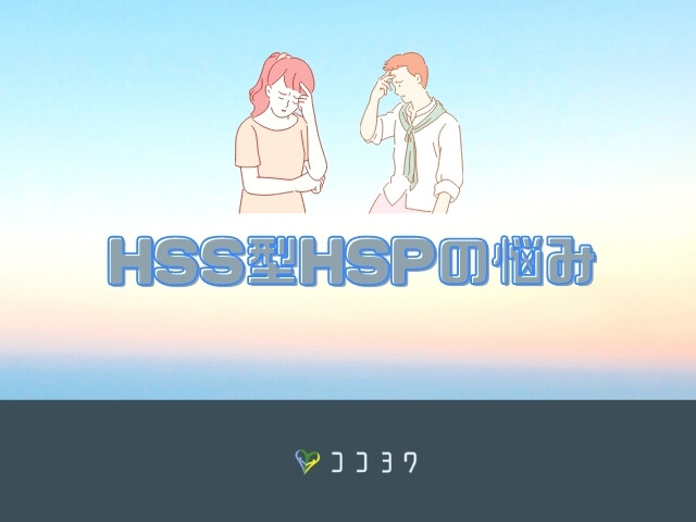 HSS型HSPの悩み