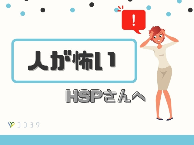 人が怖いHSPさんへ