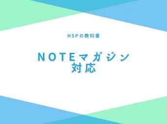 HSPの教科書　note