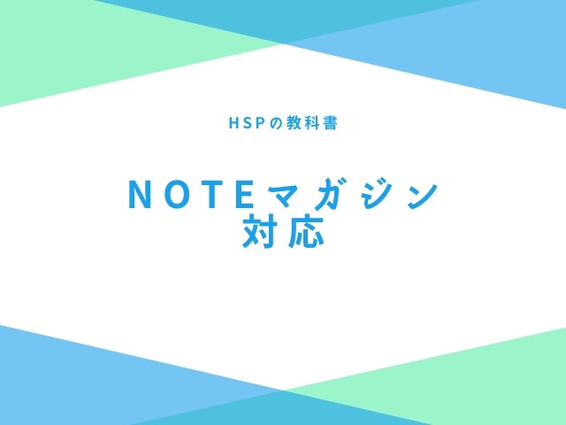 HSPの教科書　note