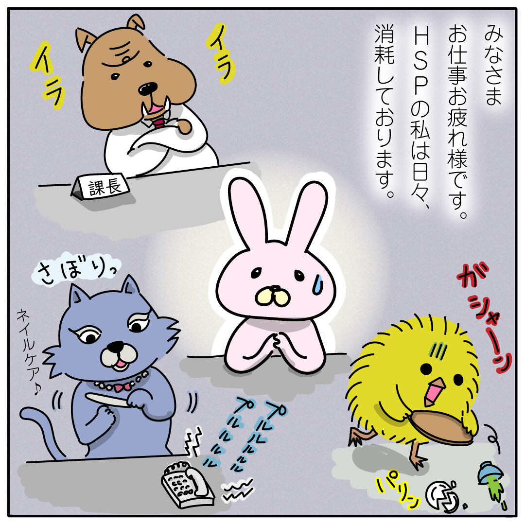 HSP動物仕事漫画その1