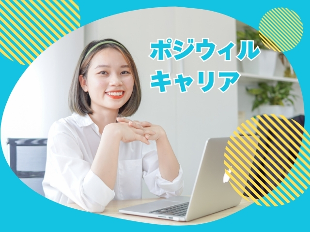 ポジウィルキャリアはコーチングのサービス