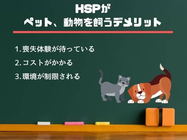 HSPがペット、動物を飼うデメリットのまとめ