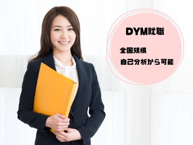 DYM就職の内容