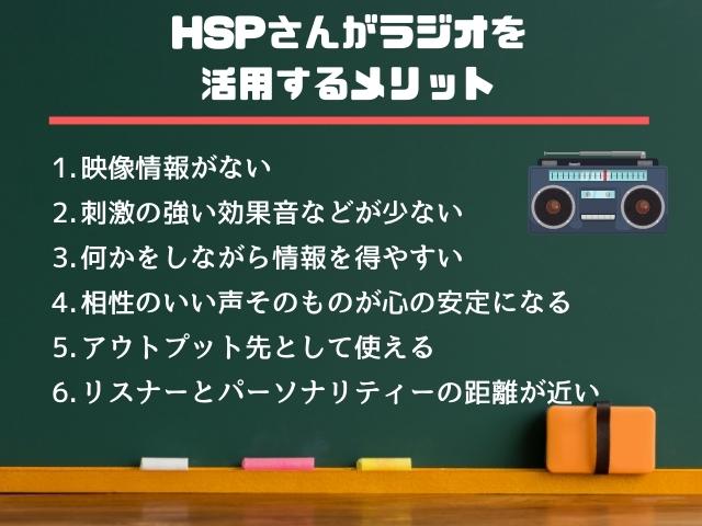 HSPがラジオを活用するメリット