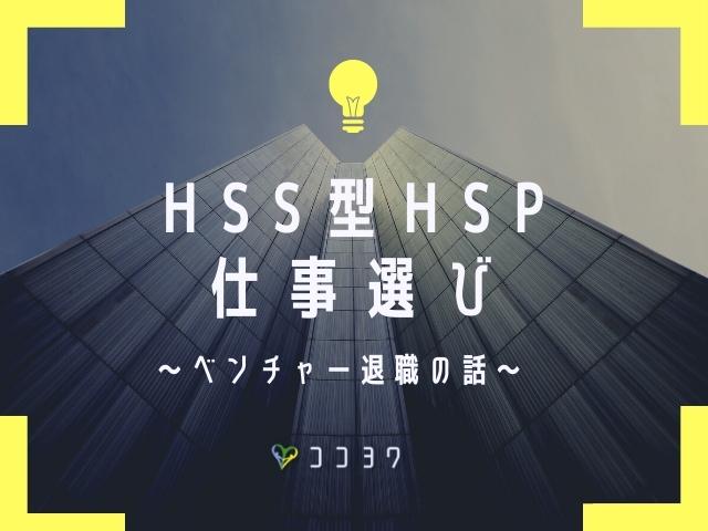 HSS型HSPの仕事選び