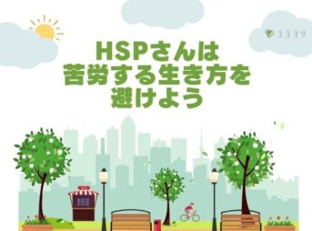 HSPは苦労する生き方を避けよう