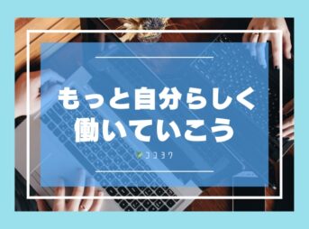 自分らしく働こう