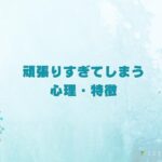 頑張り過ぎてしまう心理と特徴