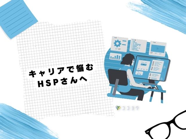 キャリアで悩むHSPさんへ