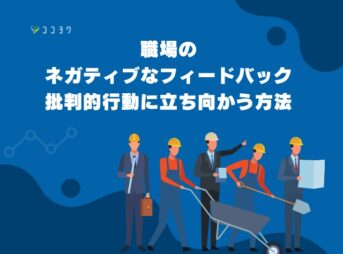 ネガティブなフィードバック