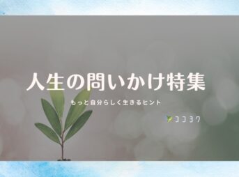 人生の問いかけ特集