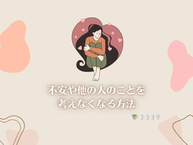 不安や他の人のこと