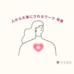 人から大事にされるワーク