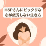 心が疲労しない生き方