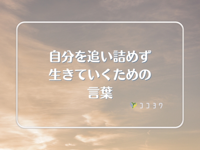 自分を追い詰めず生きていく