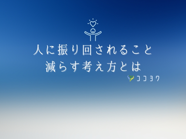 人に振り回されない